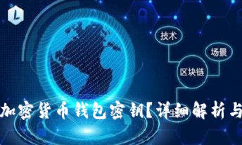 : 什么是加密货币钱包密钥？详细解析与使用指南