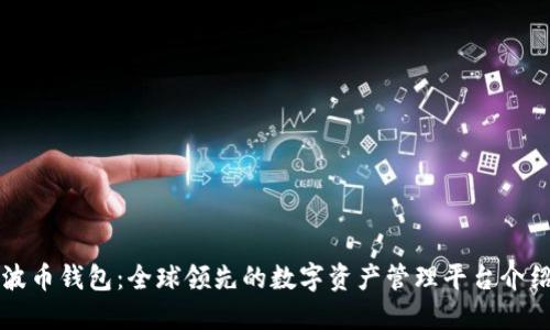 波币钱包：全球领先的数字资产管理平台介绍