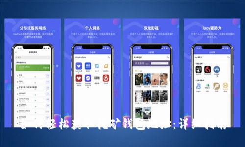 如何轻松获取挖矿钱包地址：详细指南