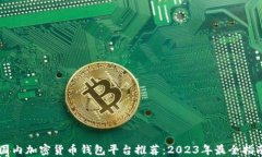 国内加密货币钱包平台推