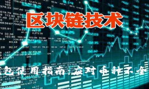 加密货币钱包使用指南：应对币种不全的解决方案