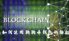 全面详解：如何使用狗狗
