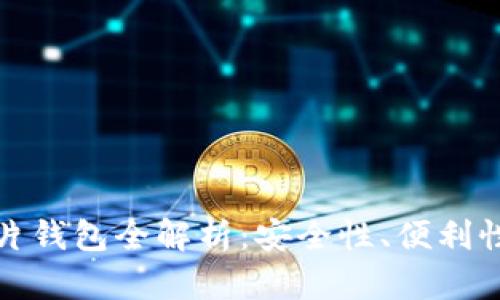 加密货币卡片钱包全解析：安全性、便利性与使用指南