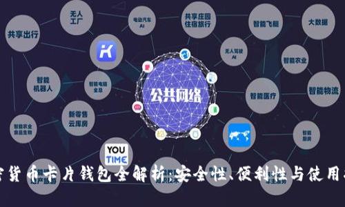 加密货币卡片钱包全解析：安全性、便利性与使用指南