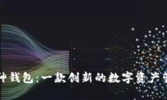 黄埔库神钱包：一款创新