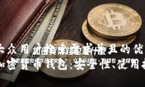 思考一个符合大众用户搜索需求并且的优质
深入了解授权加密货币钱包：安全性、使用技巧与常见问题