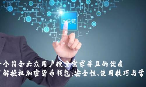 思考一个符合大众用户搜索需求并且的优质
深入了解授权加密货币钱包：安全性、使用技巧与常见问题