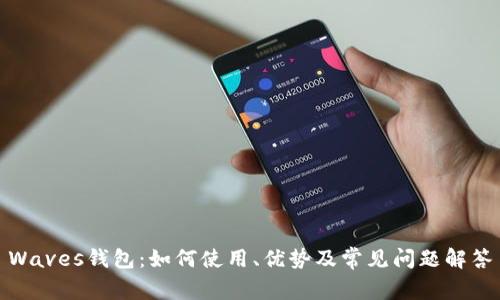 Waves钱包：如何使用、优势及常见问题解答