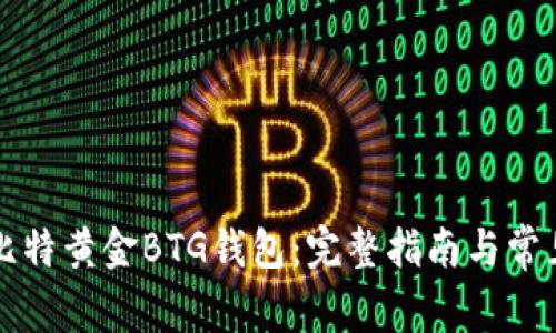 如何申请比特黄金BTG钱包：完整指南与常见问题解析