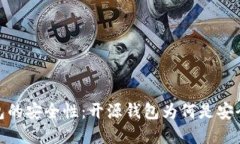 加密货币钱包的安全性：