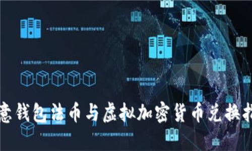 欧意钱包法币与虚拟加密货币兑换指南