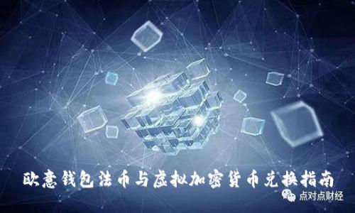 欧意钱包法币与虚拟加密货币兑换指南