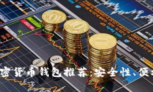2023年有名的加密货币钱包推荐：安全性、便利性与功能全解析
