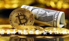 2023年有名的加密货币钱包