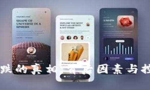 虚拟币涨跌的真相：背后因素与控制者分析
