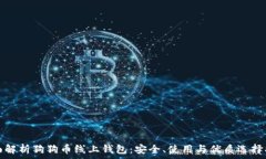   全面解析狗狗币线上钱包