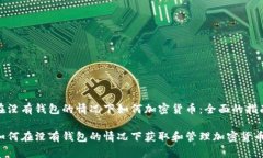 在没有钱包的情况下如何
