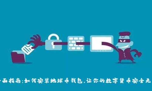 全面指南：如何安装地球币钱包，让你的数字货币安全无忧