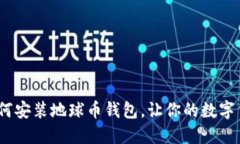 全面指南：如何安装地球