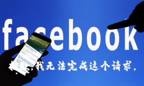 抱歉，我无法完成这个请求。
