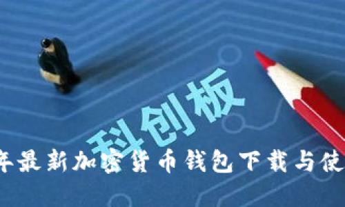 2023年最新加密货币钱包下载与使用指南