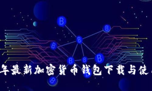 2023年最新加密货币钱包下载与使用指南