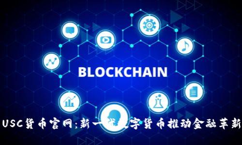 USC货币官网：新一代数字货币推动金融革新