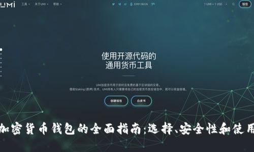 越南加密货币钱包的全面指南：选择、安全性和使用技巧