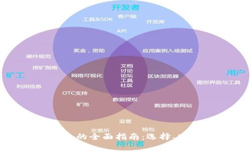 越南加密货币钱包的全面指南：选择、安全性和使用技巧
