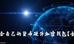 : 如何选择适合自己的货币
