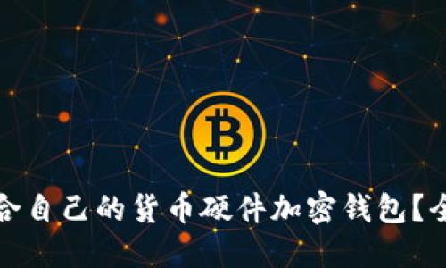 : 如何选择适合自己的货币硬件加密钱包？全面指南与推荐