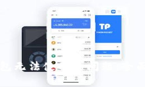 如何解决加密货币钱包无法使用的问题：全面指导与常见故障排查