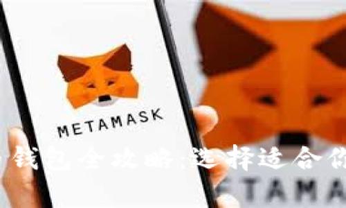 2023年最新加密货币钱包全攻略：选择适合你的数字资产存储方案