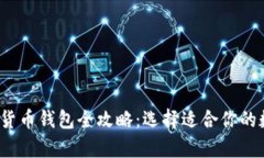 2023年最新加密货币钱包全