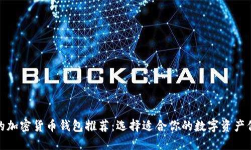 最安全的加密货币钱包推荐：选择适合你的数字资产保护方案