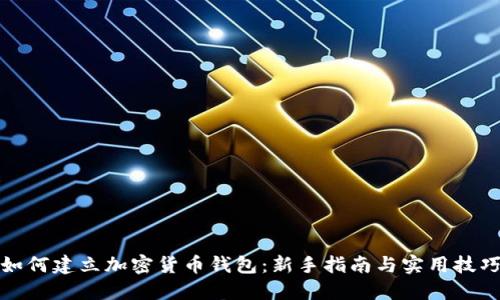 如何建立加密货币钱包：新手指南与实用技巧