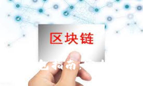 白币加密货币钱包指南：安全存储与使用技巧