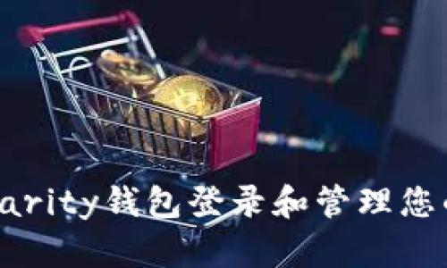 如何使用Parity钱包登录和管理您的数字资产