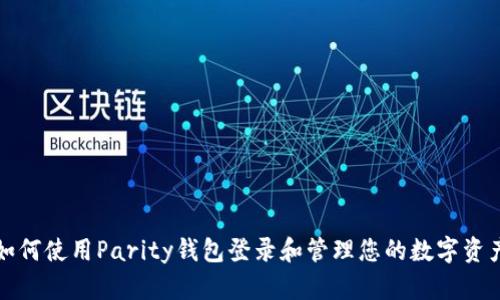 如何使用Parity钱包登录和管理您的数字资产
