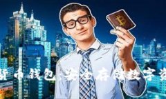 全球十大加密货币钱包：