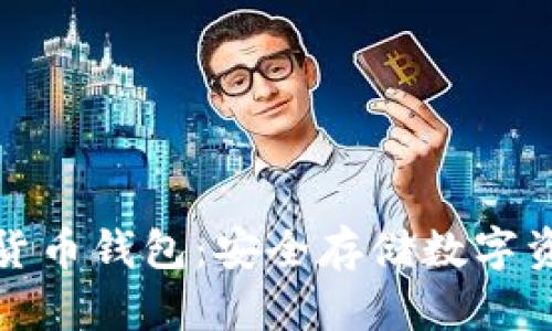全球十大加密货币钱包：安全存储数字资产的最佳选择