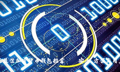 爱尔兰最佳加密货币钱包推荐 – 安全、方便与用户体验