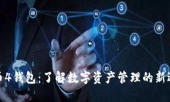 火币4钱包：了解数字资产