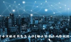 加密货币没放进钱包怎么