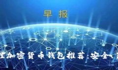 2023年最佳加密货币钱包推