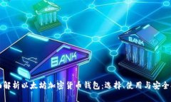 全面解析以太坊加密货币