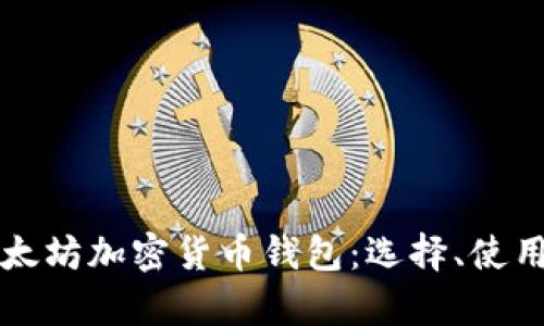 全面解析以太坊加密货币钱包：选择、使用与安全指南