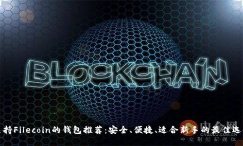 支持Filecoin的钱包推荐：安全、便捷、适合新手的最佳选择