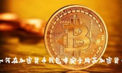如何在加密货币钱包中安