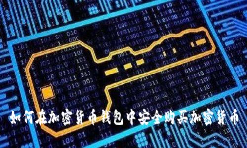 如何在加密货币钱包中安全购买加密货币